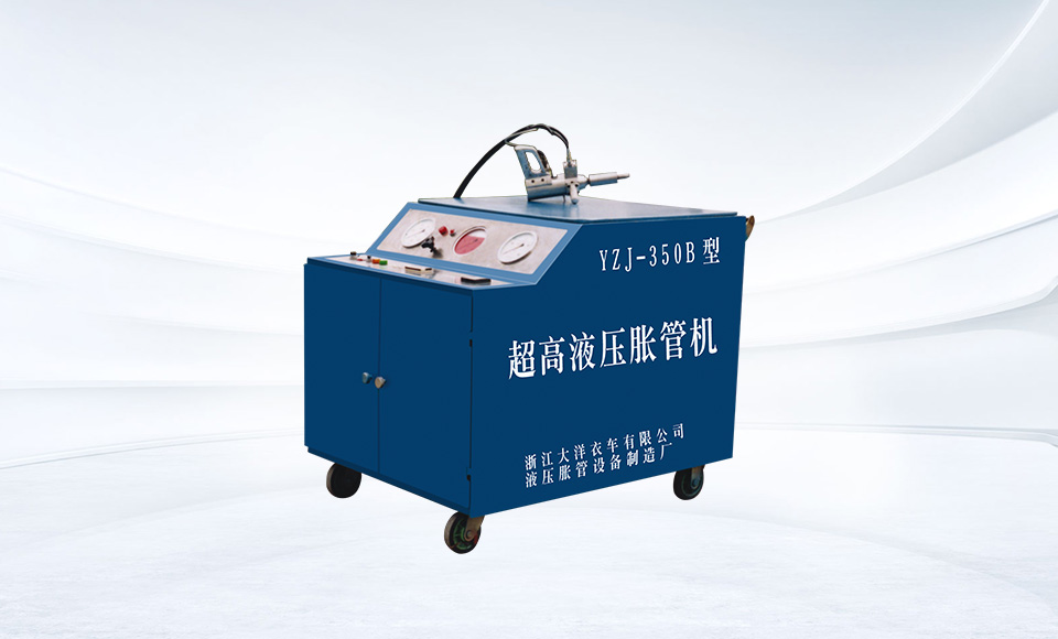 超高液压胀管机YZJ-350B型