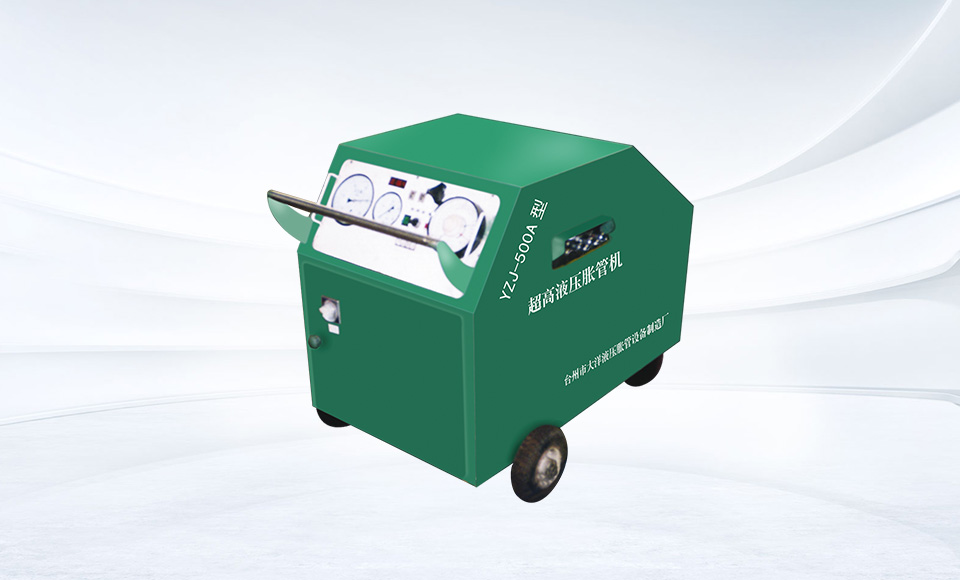 超高液压胀管机YZJ-500A型