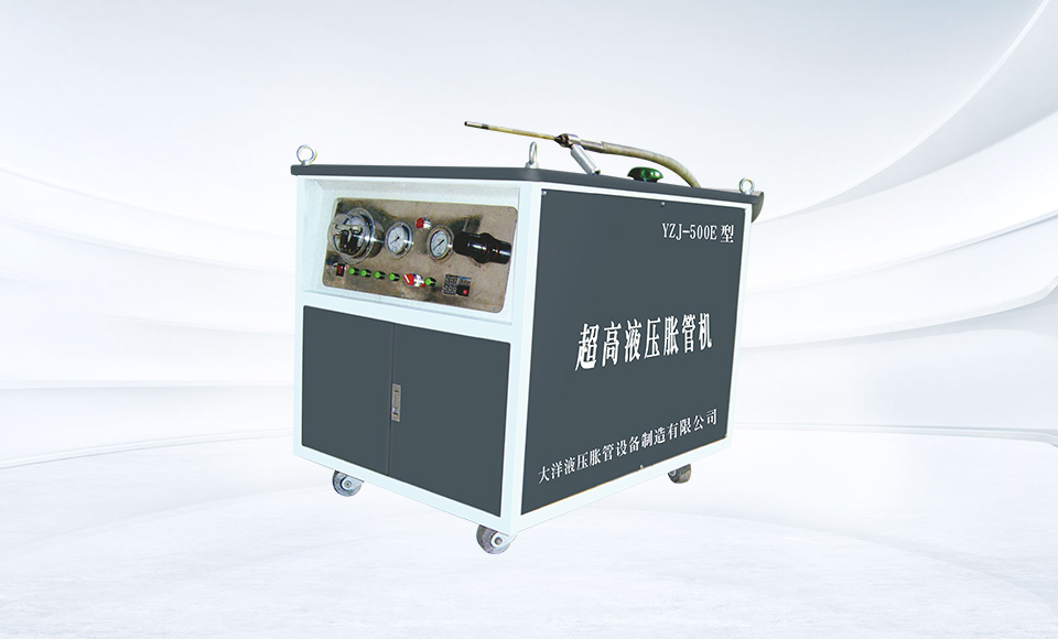 超高液压胀管机YZJ-500E型
