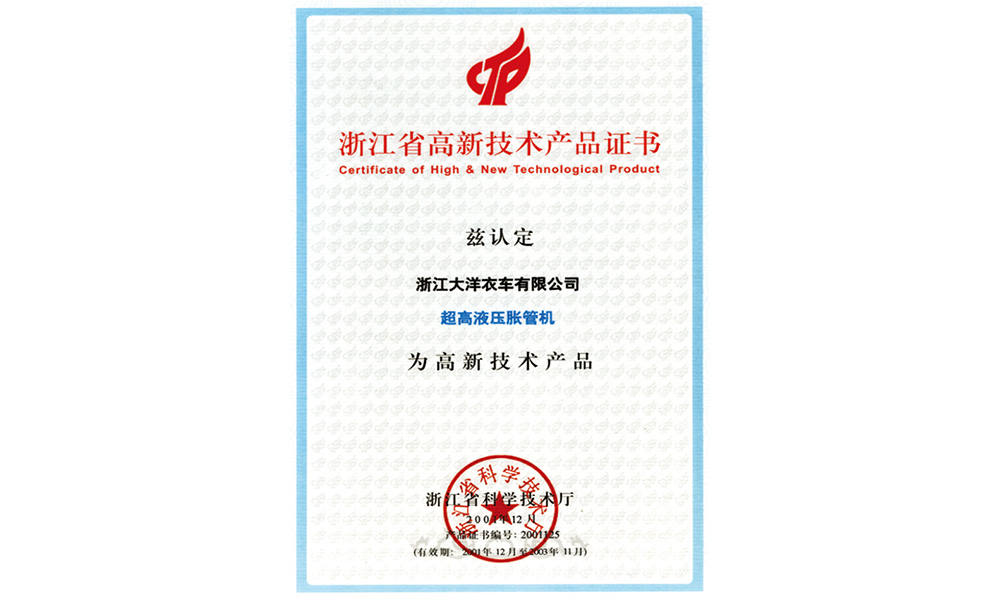 浙江省高新技术产品证书